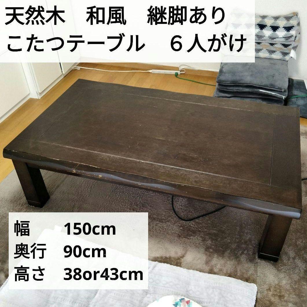 saty様　こたつテーブル　香川県産　6人掛け　150×90cm こたつテーブル ブラウン 【しずく150】150cm幅 6人用
